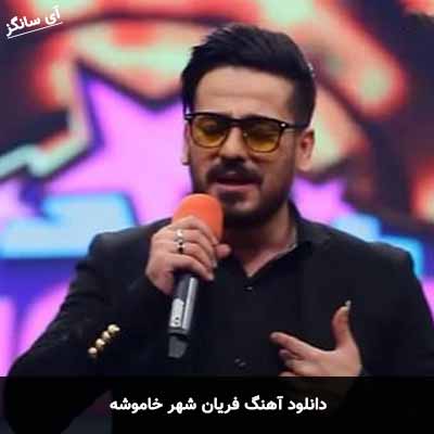 دانلود آهنگ شهر خاموشه فریان
